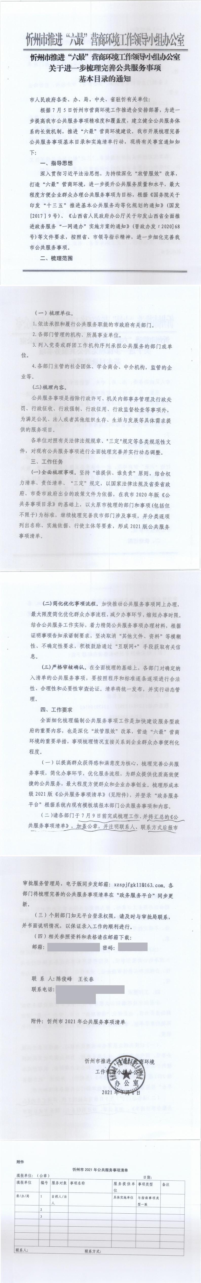 210706（1）-忻州市推進“六最”營商環境工作領導小組辦公室關于進一步梳理完善公共服務事項基本目錄的通知_0.jpg